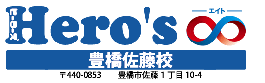 【月額定額制】学習塾 ヒーローズ∞エイト豊橋佐藤校 | 小学生・中学生対象 | 個別指導学院  |
